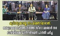 കുടിയേറ്റക്കാരല്ല, നാം മിഷണറിമാരാണ്; തലമുറകളെ ചേർത്തുനിർത്തി സീറോ മലബാർ സഭ ഭാവിയിലേക്ക് മുന്നേറണമെന്ന് പാനൽ ചർച്ച