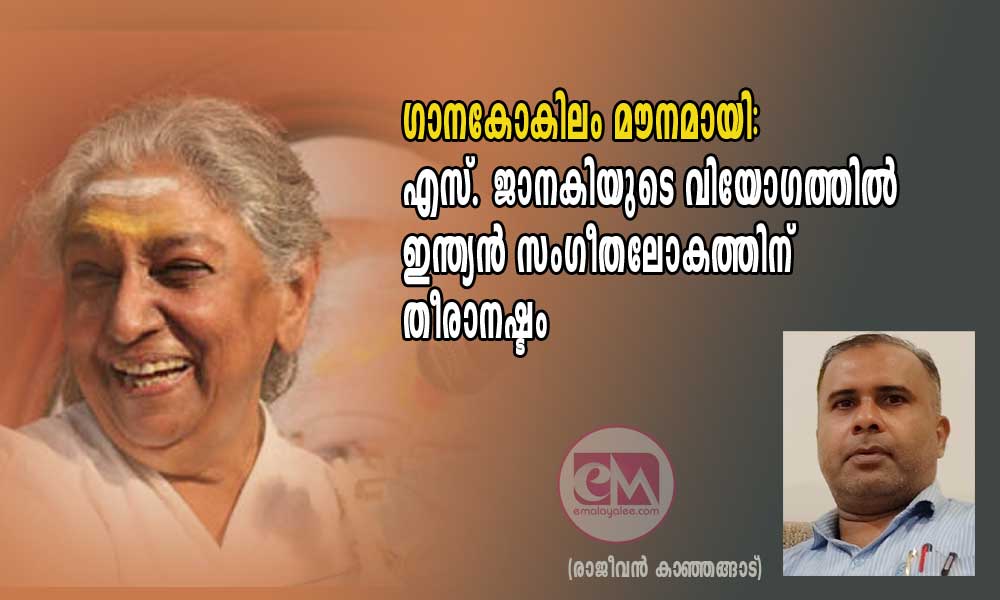 ഗാനകോകിലം മൗനമായി: എസ്. ജാനകിയുടെ വിയോഗത്തിൽ ഇന്ത്യൻ സംഗീതലോകത്തിന് തീരാനഷ്ടം (രാജീവൻ കാഞ്ഞങ്ങാട്)