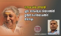 ഗാനകോകിലം മൗനമായി: എസ്. ജാനകിയുടെ വിയോഗത്തിൽ ഇന്ത്യൻ സംഗീതലോകത്തിന് തീരാനഷ്ടം (രാജീവൻ കാഞ്ഞങ്ങാട്)
