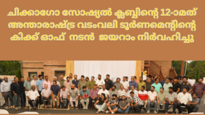 ചിക്കാഗോ സോഷ്യൽ ക്ലബ്ബിന്റെ 12-ാമത് അന്താരാഷ്ട്ര വടംവലി ടൂർണമെന്റിന്റെ കിക്ക് ഓഫ് നടൻ ജയറാം നിർവഹിച്ചു