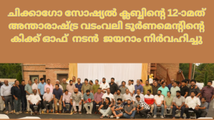 ചിക്കാഗോ സോഷ്യൽ ക്ലബ്ബിന്റെ 12-ാമത് അന്താരാഷ്‌ട്ര വടംവലി ടൂർണമെന്റിന്റെ കിക്ക്‌ ഓഫ് നടൻ ജയറാം നിർവഹിച്ചു