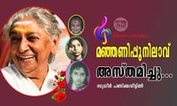 മഞ്ഞണിപ്പൂനിലാവ് അസ്തമിച്ചു...(അനുസ്മരണം:സുധീർ പണിക്കവീട്ടിൽ)