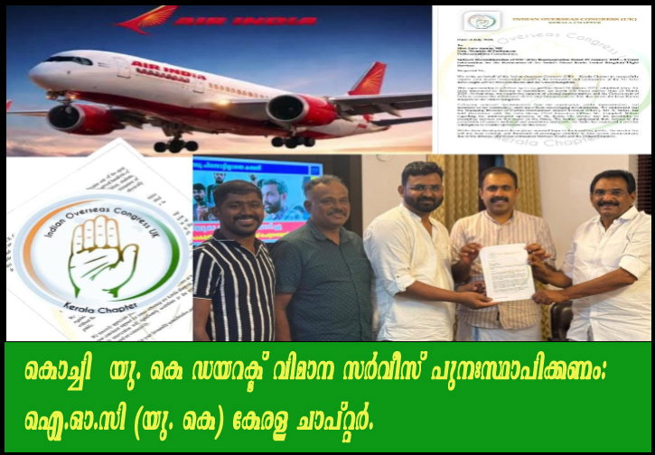 കൊച്ചി - യു. കെ ഡയറക്ട് വിമാന സര്വീസ് പുനഃസ്ഥാപിക്കണം: ഐ.ഓ.സി (യു. കെ) കേരള ചാപ്റ്റര്