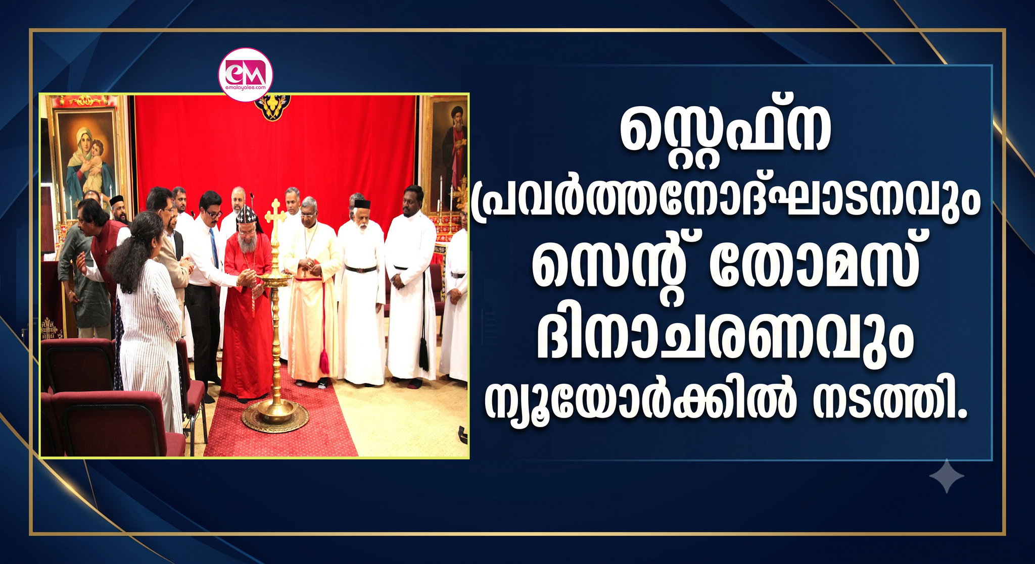 സ്റ്റെഫ്ന പ്രവര്ത്തനോദ്ഘാടനവും സെന്റ് തോമസ് ദിനാചരണവും ന്യൂയോര്ക്കില് നടത്തി.