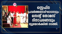 സ്റ്റെഫ്ന പ്രവര്‍ത്തനോദ്ഘാടനവും സെന്റ് തോമസ് ദിനാചരണവും ന്യൂയോര്‍ക്കില്‍ നടത്തി.