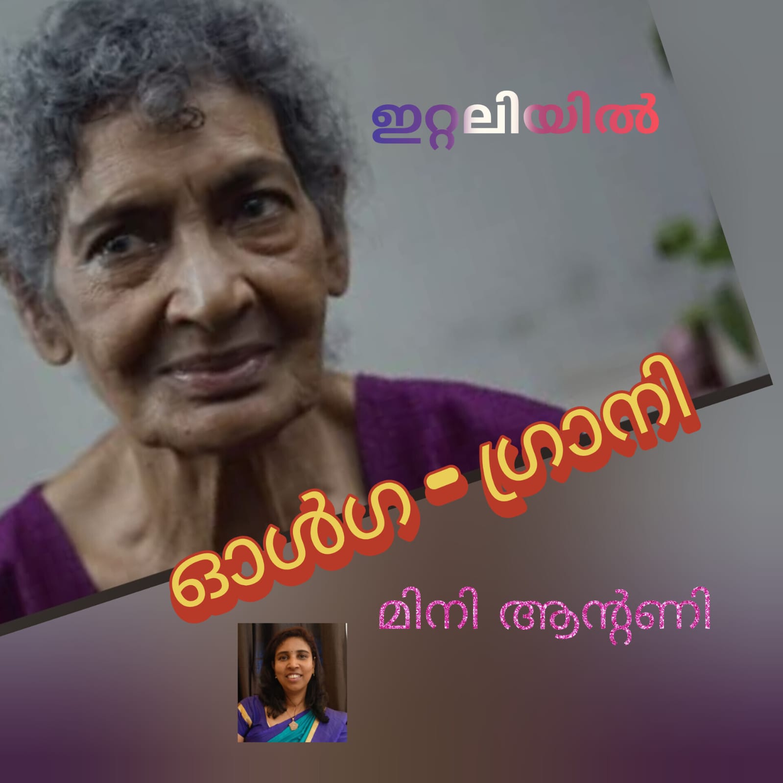 ഓൾഗ - ഗ്രാനി ( ഇറ്റലിയിൽ : മിനി ആന്റണി )