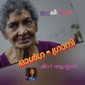 ഓൾഗ - ഗ്രാനി ( ഇറ്റലിയിൽ : മിനി ആന്റണി )