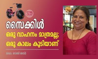 സൈക്കിൾ ഒരു വാഹനം മാത്രമല്ല; ഒരു കാലം കൂടിയാണ് (ഡോ. റോസി തമ്പി)