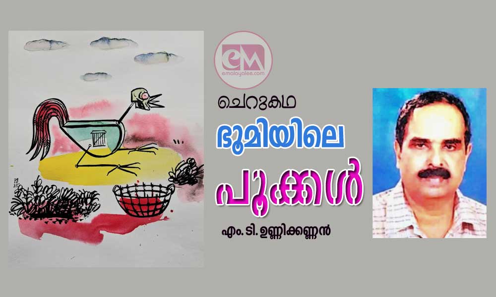 ഭൂമിയിലെ പൂക്കൾ (ചെറുകഥ:എം.ടി.ഉണ്ണിക്കണ്ണൻ)
