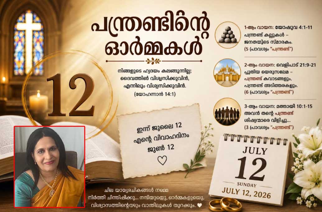 ഇന്നത്തെ ദിവ്യബലിയില് വീണ്ടും വീണ്ടും കേട്ട സംഖ്യ 'പന്ത്രണ്ട്' (ലാലി ജോസഫ്)