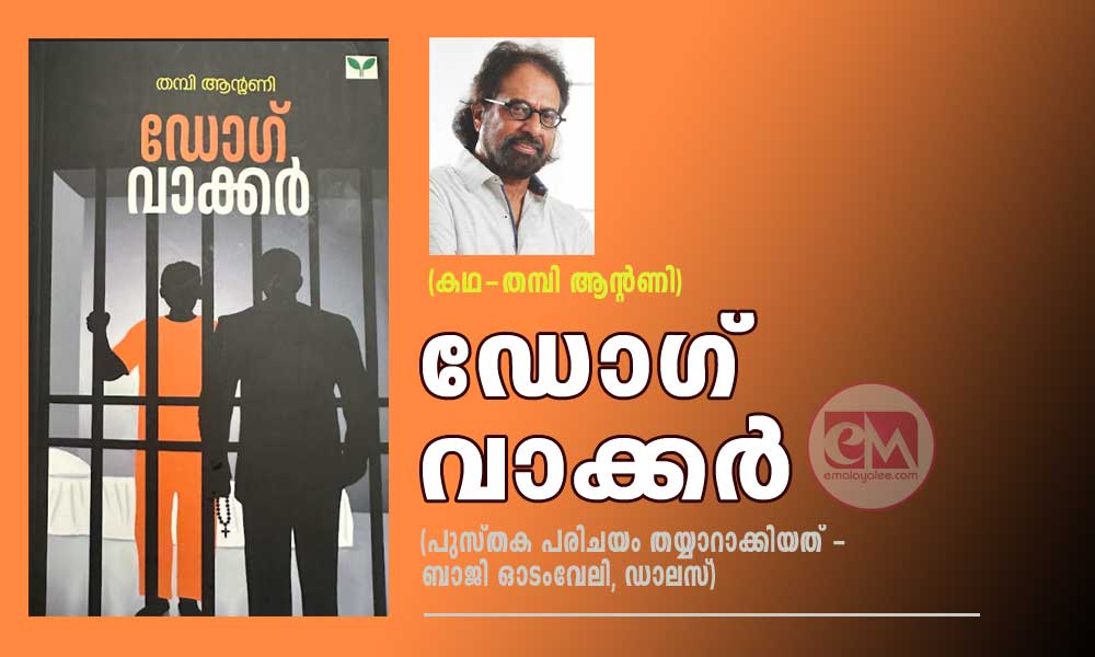 ഡോഗ് വാക്കർ (കഥ-തമ്പി ആൻ്റണി (പുസ്തക പരിചയം തയ്യാറാക്കിയത് - ബാജി ഓടംവേലി, ഡാലസ്)
