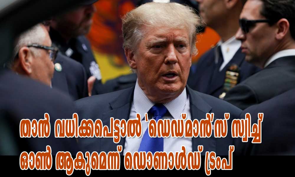 താൻ വധിക്കപെട്ടാൽ 'ഡെഡ്മാൻ'സ് സ്വിച്ച്' ഓൺ ആകുമെന്ന് ഡൊണാൾഡ് ട്രംപ്