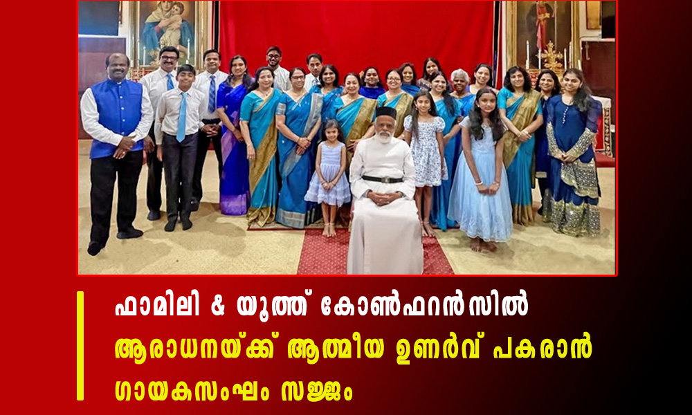 ഫാമിലി & യൂത്ത് കോൺഫറൻസിൽ ആരാധനയ്ക്ക് ആത്മീയ ഉണർവ് പകരാൻ ഗായകസംഘം സജ്ജം