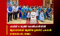 ഫാമിലി & യൂത്ത് കോൺഫറൻസിൽ ആരാധനയ്ക്ക് ആത്മീയ ഉണർവ് പകരാൻ ഗായകസംഘം സജ്ജം