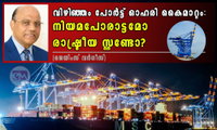വിഴിഞ്ഞം പോർട്ട് ഓഹരി കൈമാറ്റം: നിയമപോരാട്ടമോ രാഷ്ട്രീയ സ്റ്റണ്ടോ? (ജെയിംസ് വര്‍ഗീസ്)