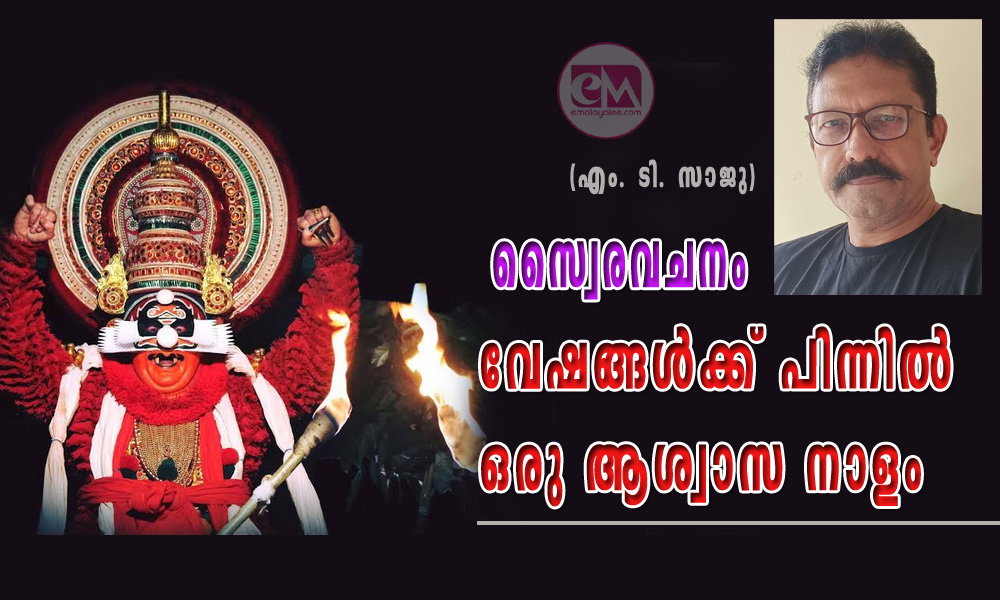സ്വൈരവചനം - വേഷങ്ങൾക്ക് പിന്നില് ഒരു ആശ്വാസ നാളം (എം. ടി. സാജു)