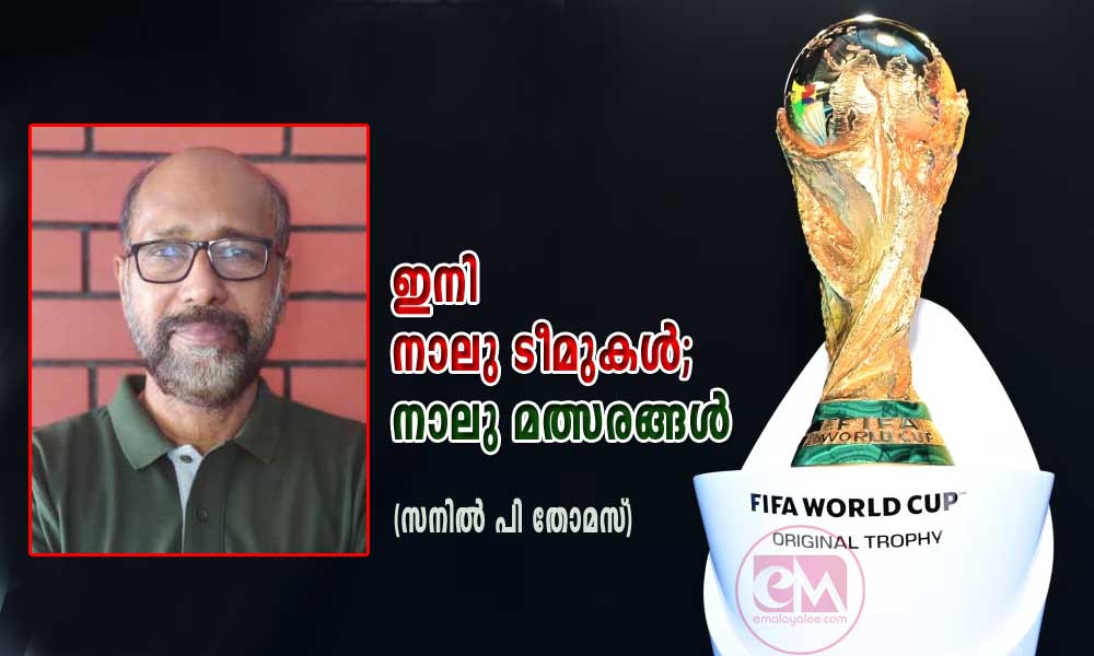 ഇനി നാലു ടീമുകള്; നാലു മത്സരങ്ങൾ (സനില് പി തോമസ്)