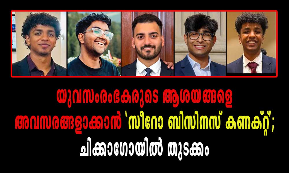 യുവസംരംഭകരുടെ ആശയങ്ങളെ അവസരങ്ങളാക്കാൻ 'സീറോ ബിസിനസ് കണക്റ്റ്'; ചിക്കാഗോയിൽ തുടക്കം