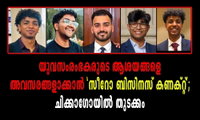 യുവസംരംഭകരുടെ ആശയങ്ങളെ അവസരങ്ങളാക്കാൻ 'സീറോ ബിസിനസ് കണക്റ്റ്'; ചിക്കാഗോയിൽ തുടക്കം