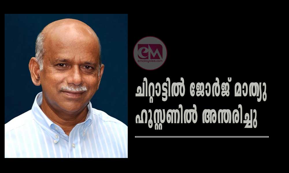 ചിറ്റാട്ടില് ജോര്ജ് മാത്യു ഹൂസ്റ്റണിൽ അന്തരിച്ചു