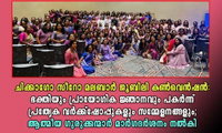 ചിക്കാഗോ സീറോ മലബാർ ജൂബിലി കൺവെൻഷൻ: ഭക്തിയും പ്രായോഗിക ജ്ഞാനവും പകർന്ന് പ്രത്യേക വർക്ക്‌ഷോപ്പുകളും സമ്മേളനങ്ങളും; ആത്മീയ ഗുരുക്കന്മാർ മാർഗദർശനം നൽകി