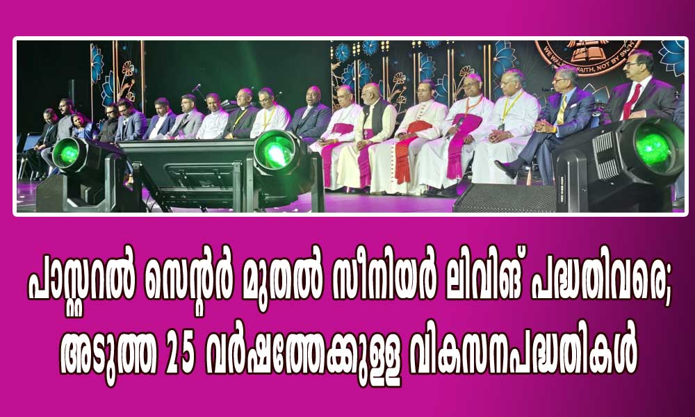 പാസ്റ്ററൽ സെന്റർ മുതൽ സീനിയർ ലിവിങ് പദ്ധതിവരെ; അടുത്ത 25 വർഷത്തേക്കുള്ള വികസനപദ്ധതികൾ