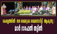 കേരളത്തിൽ  സഭ മൈക്രോ മൈനോറിട്ടി  ആകുന്നു :  മാർ റാഫേൽ തട്ടിൽ