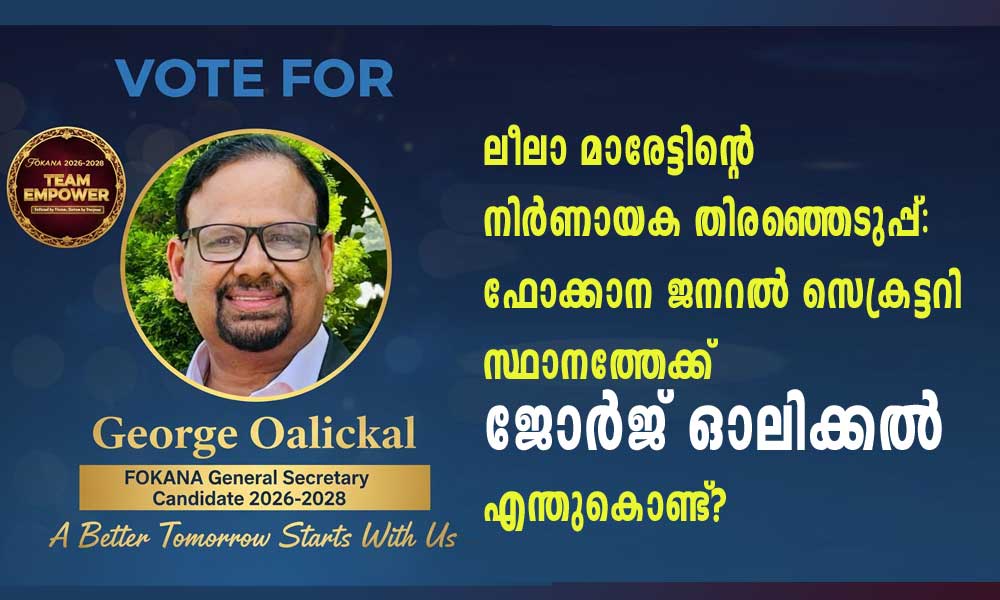 ലീലാ മാരേട്ടിന്റെ നിര്ണായക തിരഞ്ഞെടുപ്പ്: ഫോക്കാന ജനറല് സെക്രട്ടറി സ്ഥാനത്തേക്ക് ജോര്ജ് ഓലിക്കല് എന്തുകൊണ്ട്?