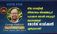 ലീലാ മാരേട്ടിന്റെ നിര്‍ണായക തിരഞ്ഞെടുപ്പ്: ഫോക്കാന ജനറല്‍ സെക്രട്ടറി സ്ഥാനത്തേക്ക് ജോര്‍ജ് ഓലിക്കല്‍ എന്തുകൊണ്ട്?