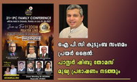 ഐ.പി.സി കുടുംബ സംഗമം പ്രയർ ലൈൻ: പാസ്റ്റർ ഷിബു തോമസ് മുഖ്യ പ്രഭാഷണം നടത്തും