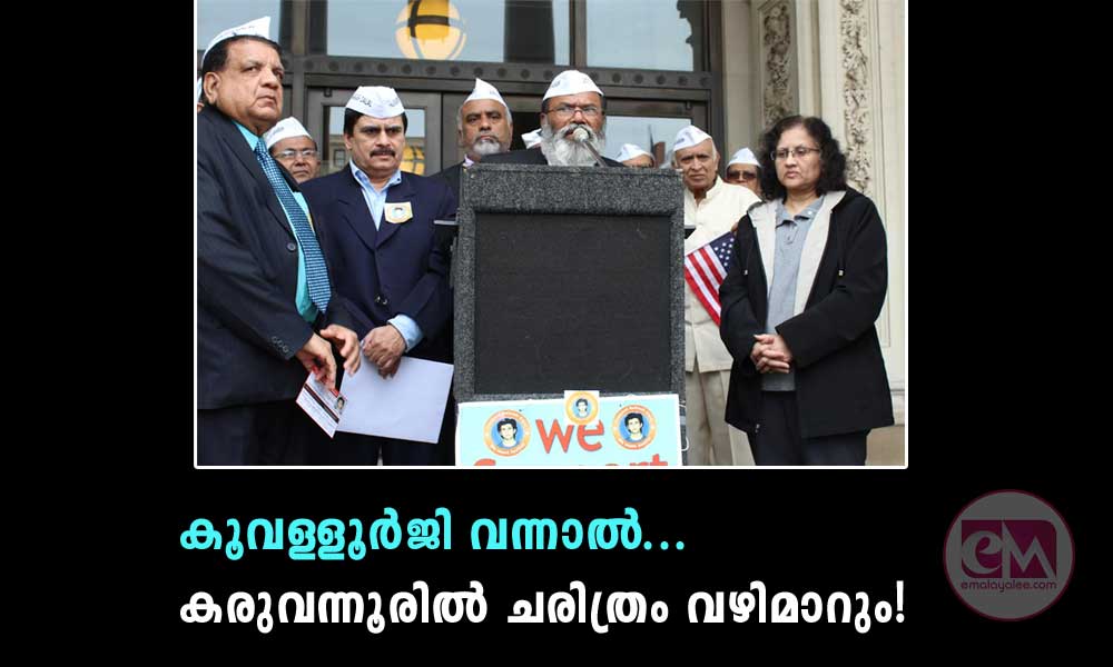 കൂവള്ളൂര്ജി വന്നാല്...കരുവന്നൂരില് ചരിത്രം വഴിമാറും!