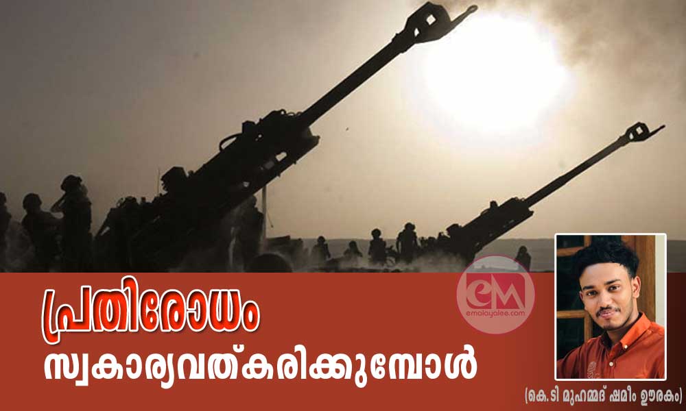 പ്രതിരോധം സ്വകാര്യവത്കരിക്കുമ്പോൾ (കെ.ടി മുഹമ്മദ് ഷമീം ഊരകം)
