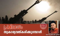 പ്രതിരോധം സ്വകാര്യവത്കരിക്കുമ്പോൾ (കെ.ടി മുഹമ്മദ് ഷമീം ഊരകം)