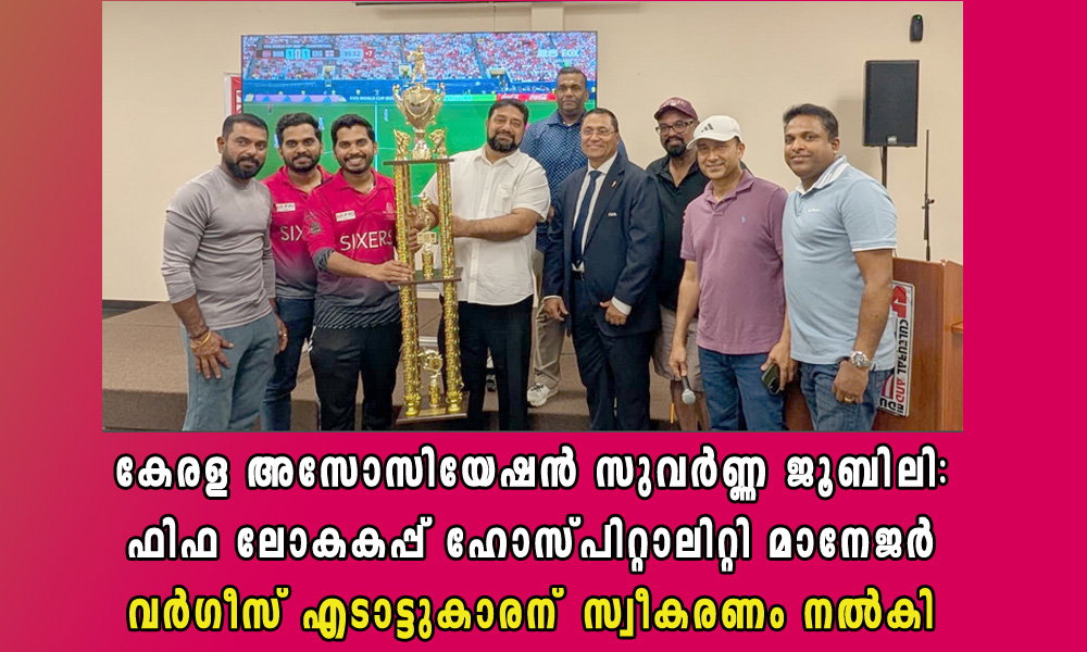 കേരള അസോസിയേഷൻ സുവർണ്ണ ജൂബിലി: ഫിഫ ലോകകപ്പ് ഹോസ്പിറ്റാലിറ്റി മാനേജർ വർഗീസ് എടാട്ടുകാരന് സ്വീകരണം നൽകി