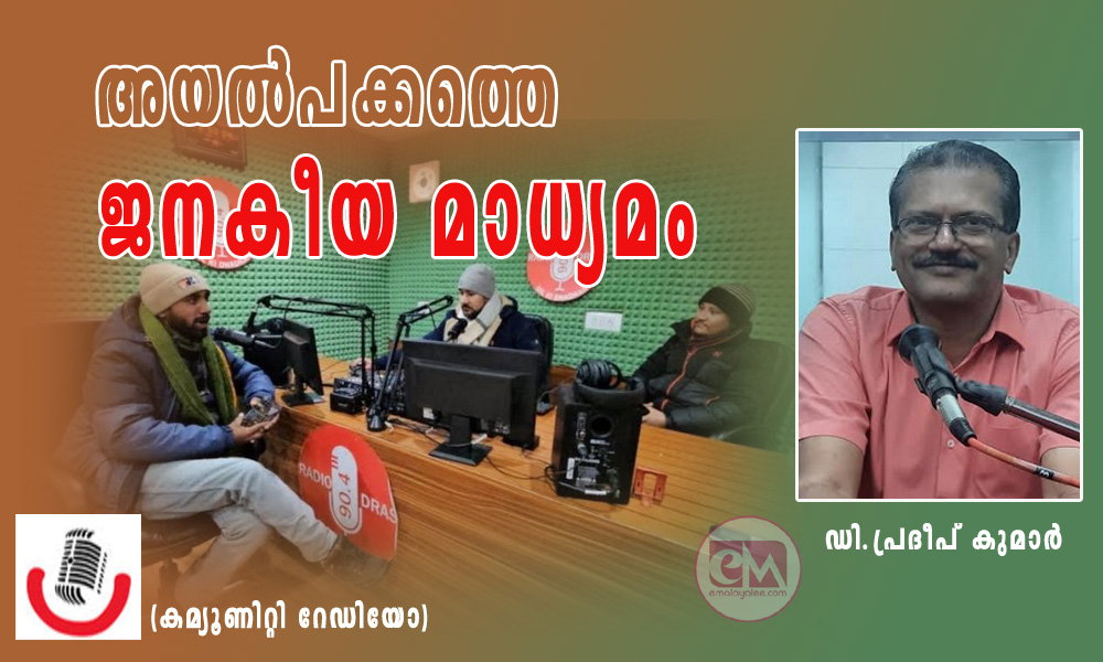 അയൽപക്കത്തെ ജനകീയ മാധ്യമം (കമ്യൂണിറ്റി റേഡിയോ: ഡി.പ്രദീപ് കുമാർ)
