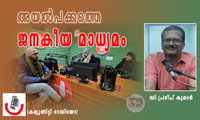 അയൽപക്കത്തെ ജനകീയ മാധ്യമം (കമ്യൂണിറ്റി റേഡിയോ: ഡി.പ്രദീപ് കുമാർ)