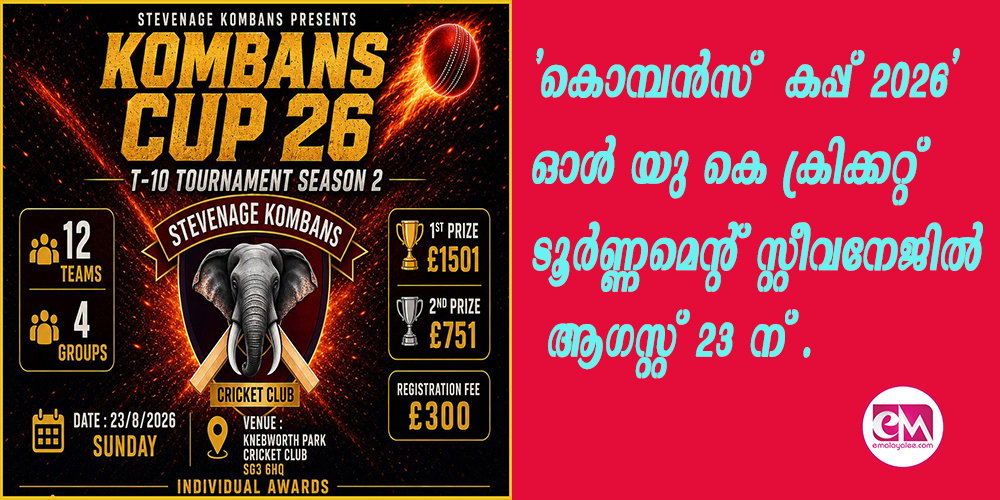'കൊമ്പന്സ് കപ്പ് 2026' ഓള് യു കെ ക്രിക്കറ്റ് ടൂര്ണ്ണമെന്റ് സ്റ്റീവനേജില് ആഗസ്റ്റ് 23 ന്;