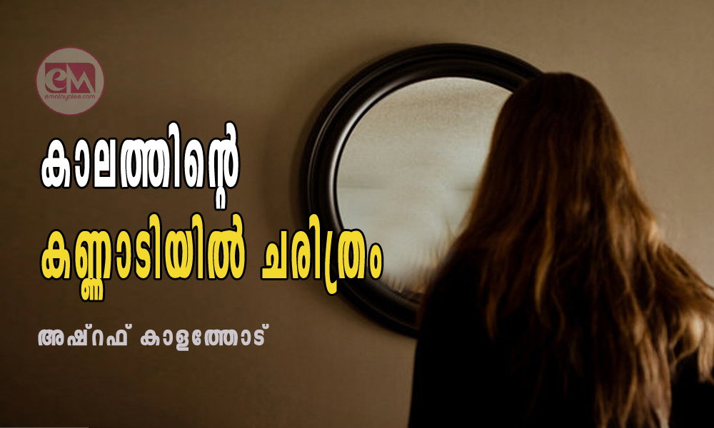 കാലത്തിന്റെ കണ്ണാടിയിൽ ചരിത്രം (ലേഖനം: അഷ്റഫ് കാളത്തോട്)