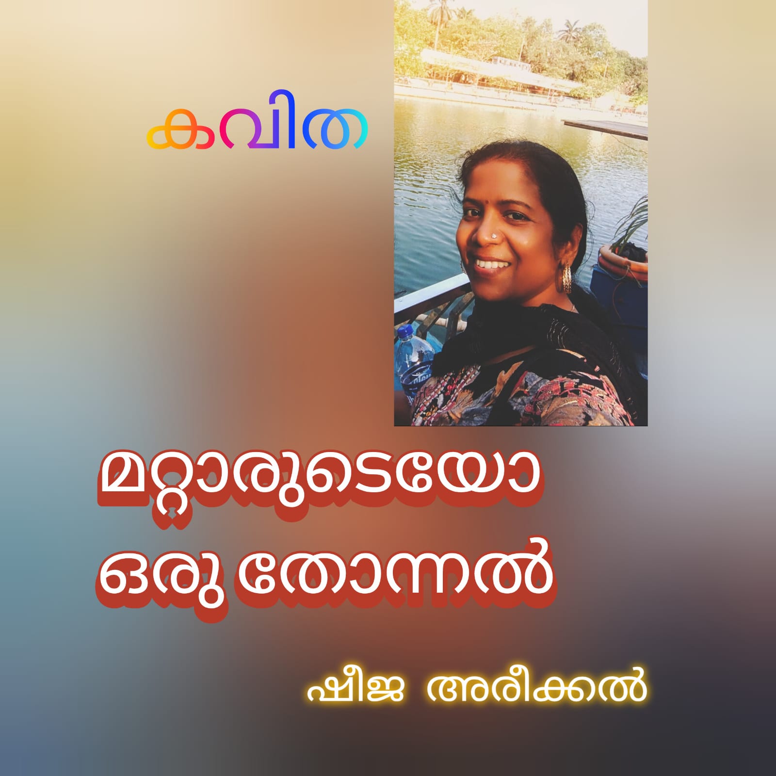 മറ്റാരുടേയോ ഒരു തോന്നൽ (കവിത : ഷീജ അരീക്കൽ)