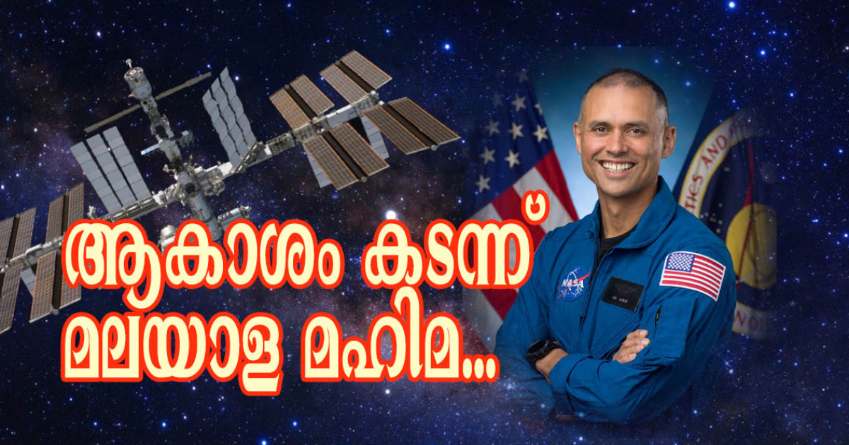 അഭിമാന പഥത്തിലേയ്ക്ക് അനില് മേനോന്: ബഹിരാകാശത്ത് ഉദിക്കുന്ന ആദ്യത്തെ മലയാളി താരകം (എ.എസ് ശ്രീകുമാര്)