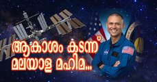 അഭിമാന പഥത്തിലേയ്ക്ക് അനില്‍ മേനോന്‍: ബഹിരാകാശത്ത് ഉദിക്കുന്ന ആദ്യത്തെ മലയാളി താരകം (എ.എസ് ശ്രീകുമാര്‍)