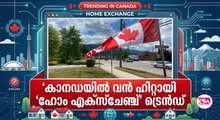 യാത്ര ചെയ്യാന്‍ വീട് മാറാം! കാനഡയില്‍ വന്‍ ഹിറ്റായി 'ഹോം എക്‌സ്‌ചേഞ്ച്' ട്രെന്‍ഡ്