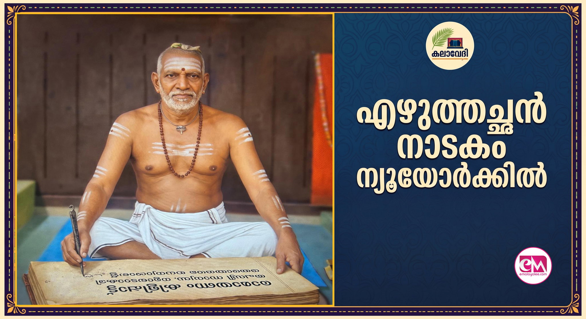 എഴുത്തച്ഛന്‍ നാടകം ന്യൂയോര്‍ക്കില്‍