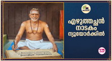 എഴുത്തച്ഛന്‍ നാടകം ന്യൂയോര്‍ക്കില്‍