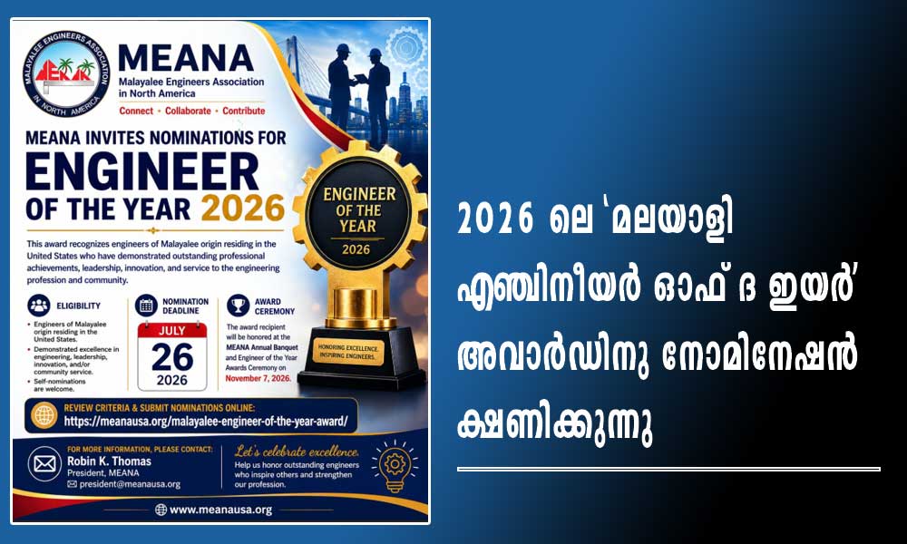 2026 ലെ 'മലയാളി എഞ്ചിനീയർ ഓഫ് ദ ഇയർ' അവാർഡിനു നോമിനേഷൻ ക്ഷണിക്കുന്നു