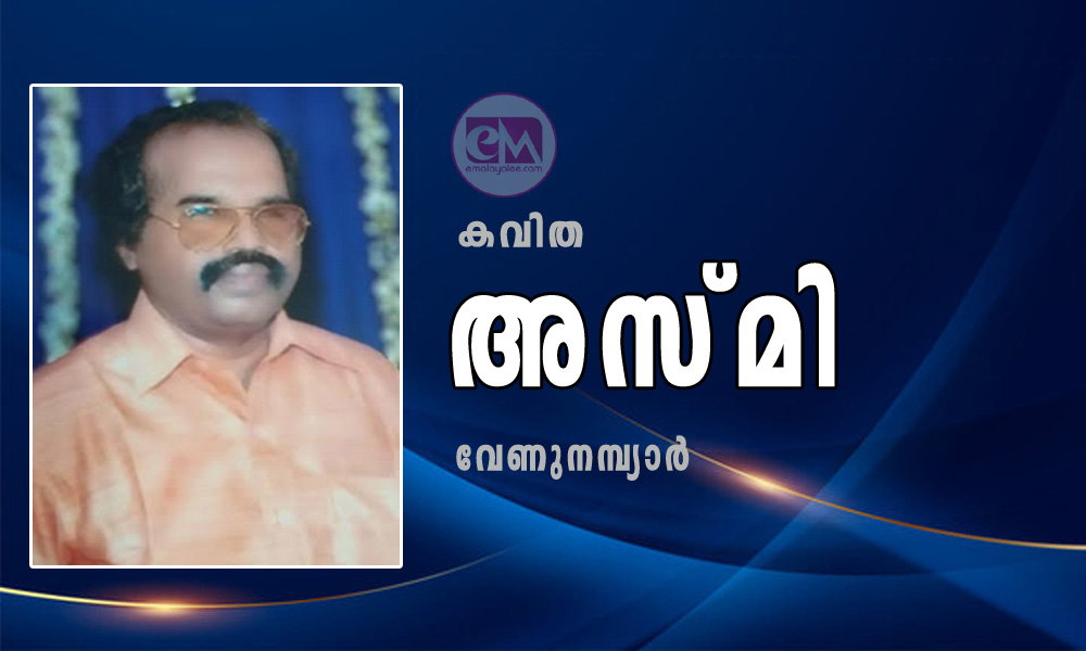 അസ്മി (കവിത: വേണുനമ്പ്യാർ)