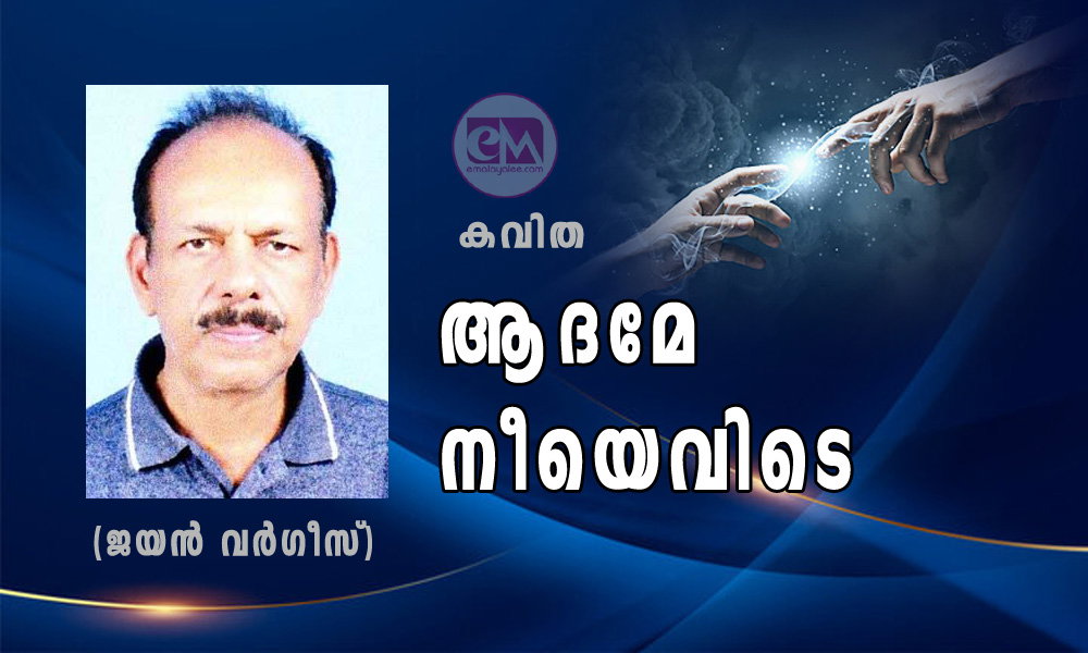 ആദമേ നീയെവിടെ ? (കവിത: ജയൻ വർഗീസ്)