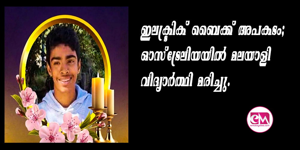 ഇലക്ട്രിക് ബൈക്ക് അപകടം; ഓസ്ട്രേലിയയില് മലയാളി വിദ്യാര്ത്ഥി മരിച്ചു