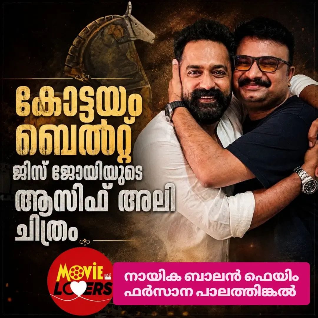 ജിസ് ജോയിയും ആസിഫ് അലിയും ഒന്നിക്കുന്ന  'കോട്ടയം ബെൽറ്റ്' 