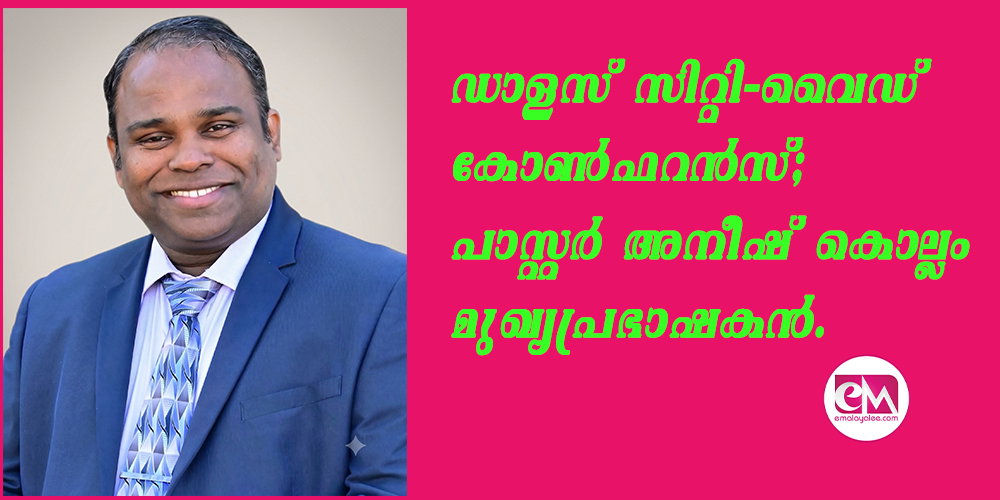 ഡാളസ് സിറ്റി-വൈഡ് കോണ്‍ഫറന്‍സ്; പാസ്റ്റര്‍ അനീഷ് കൊല്ലം മുഖ്യപ്രഭാഷകന്‍.